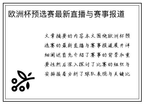 欧洲杯预选赛最新直播与赛事报道