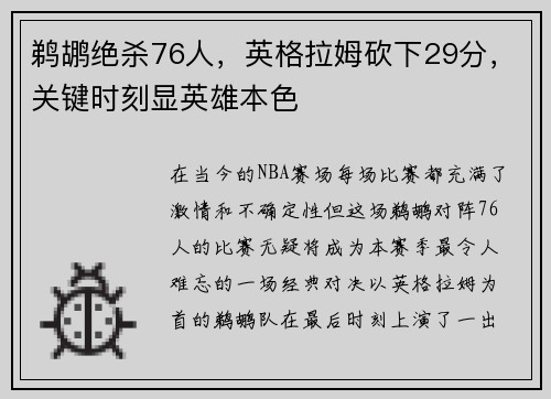 鹈鹕绝杀76人，英格拉姆砍下29分，关键时刻显英雄本色